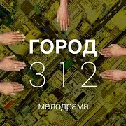 Город 312