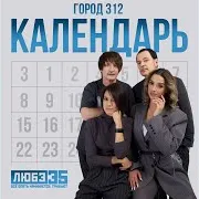 Город 312